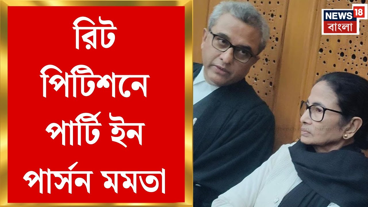 Mamata Banerjee in Delhi | নিজের মামলায় নিজেই সওয়াল! সুপ্রিম কোর্টে পার্টি ইন পার্সন মমতা