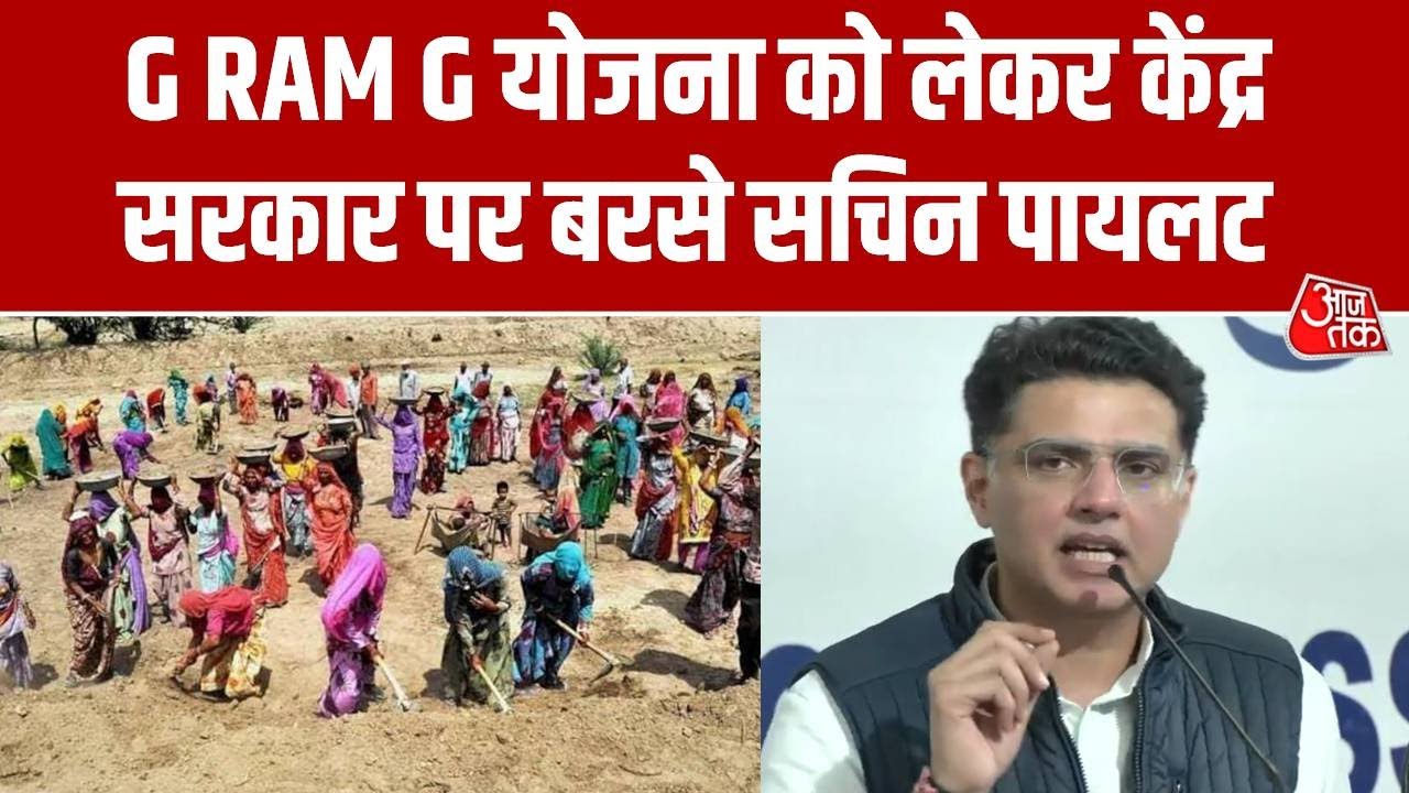 VB G RAM G News : MANREGA का नाम बदलने को लेकर सरकार पर बरसे Sachin Pilot, कहा- ये ऐतिहासिक गलती...