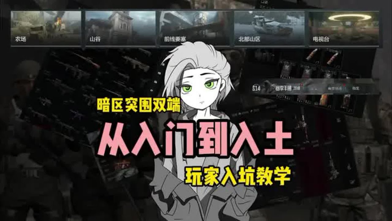 入坑暗区双端，从入门到入土的新手攻略，起装，选图一把抓#暗区突围