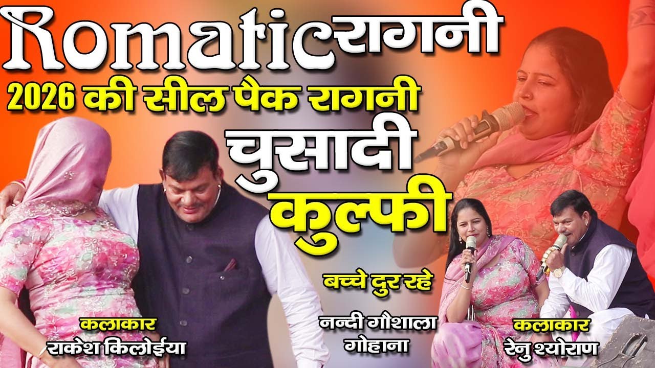 Romantic रागनी !! चुसादी कुल्फी !! 2026 की सील पैक रागनी !! (राकेश किलोइया /रेनू श्योराण )
