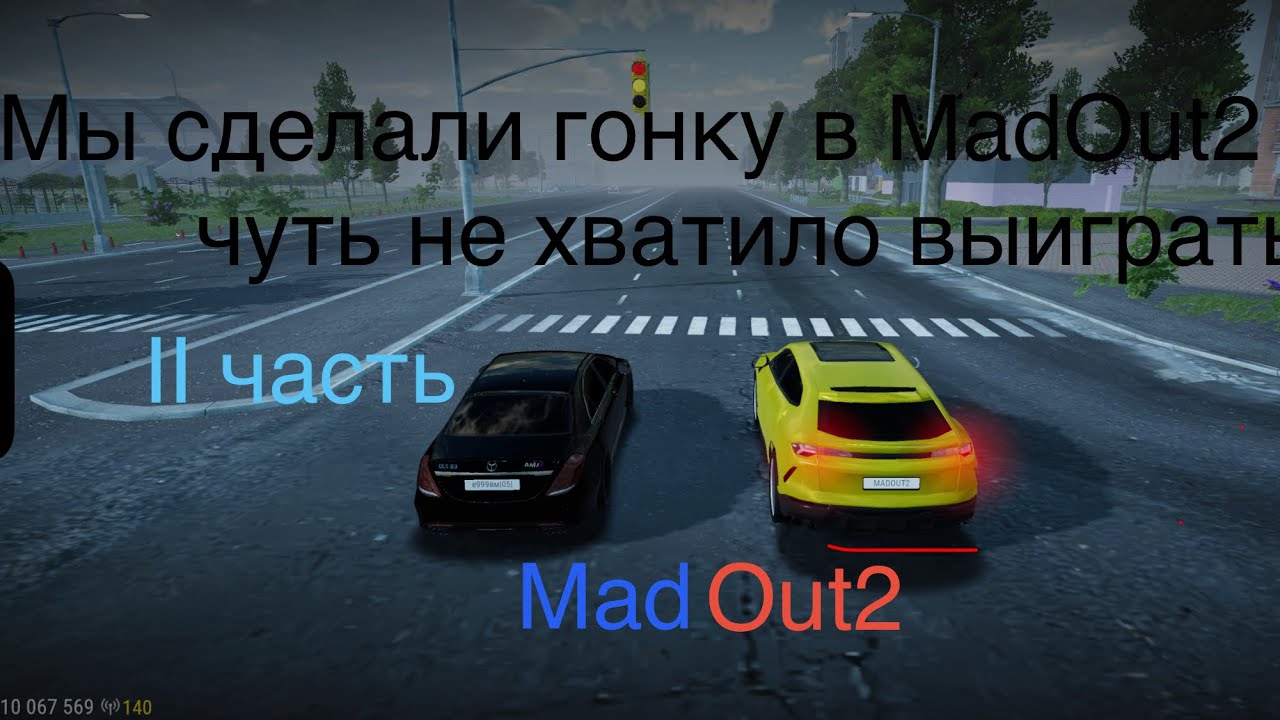 Мы сделали гонку с другом в MadOut2 вторая часть кто выиграл ? #madout2 ￼