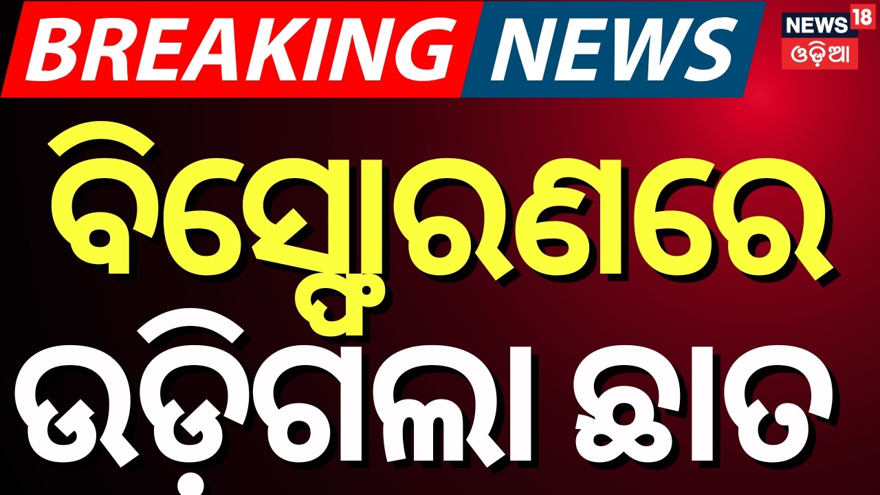 ବିସ୍ଫୋରଣରେ ଉଡ଼ିଗଲା ଛାତ | Massive Explosion in Cuttack’s Salepur | Roof Blown Off | Odia News