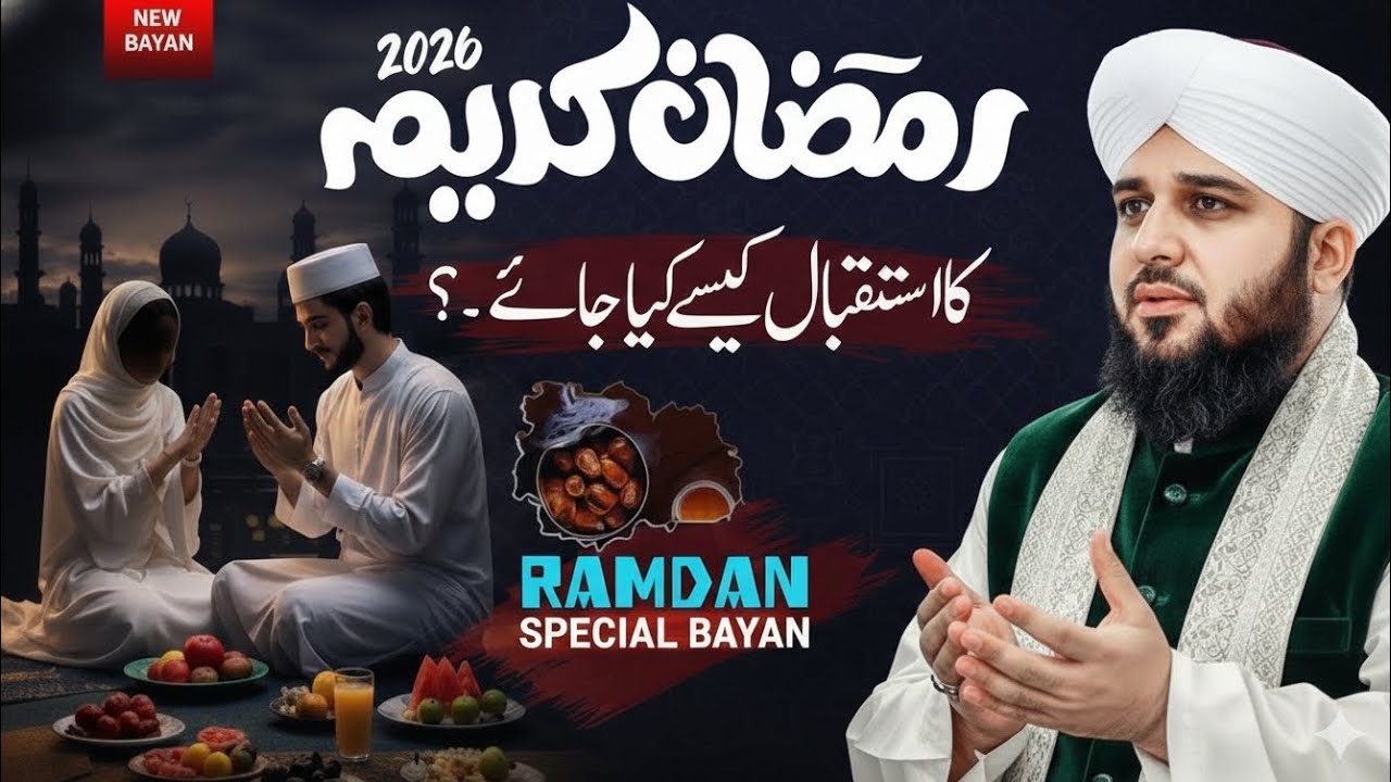 Ramzan 2026 se pehle ye bayan zaroor sunen 😢 | Imaan Afroz Bayan | Pir Ajmal Raza Qadri