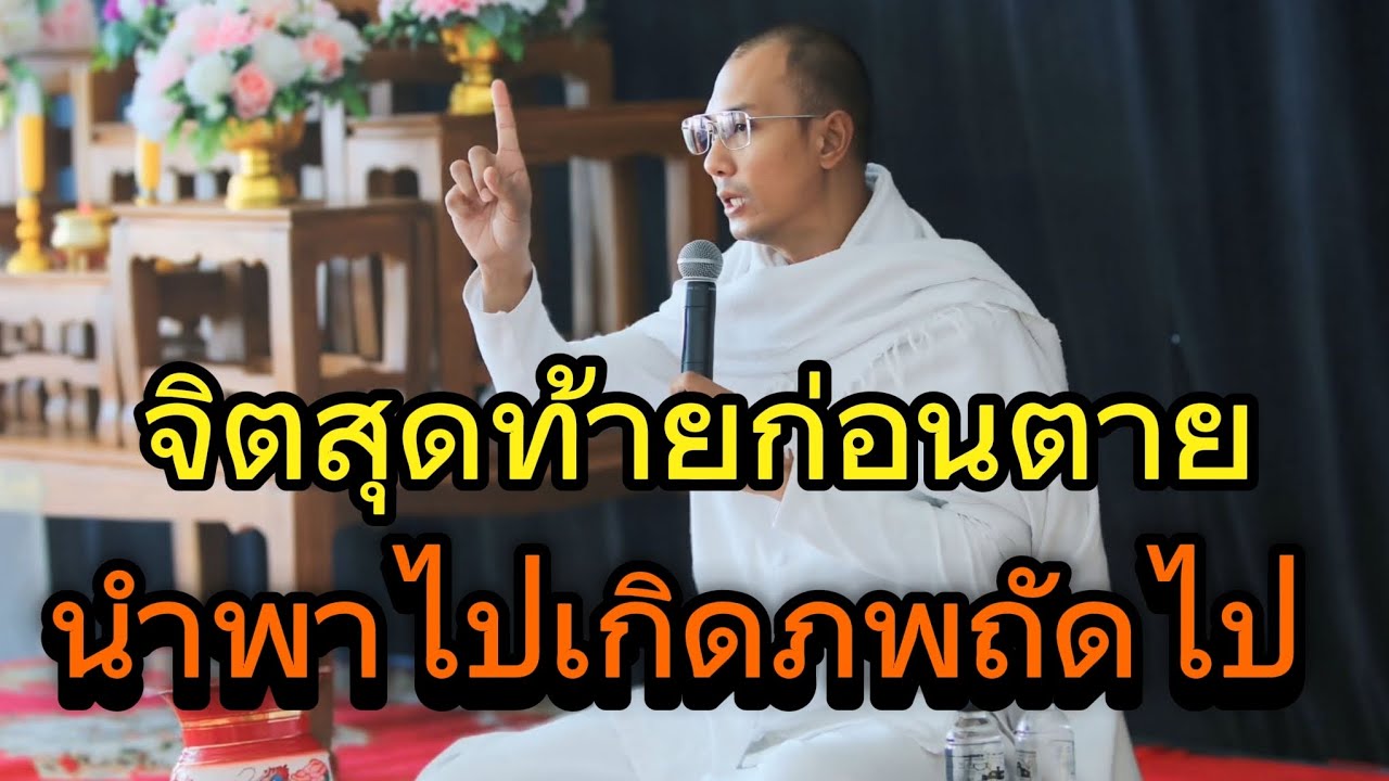 จิตสุดท้ายก่อนตายนำพาไปเกิดพบถัดไป#คนตื่นธรรม #อาจารย์เบียร์ #ธรรมสอนใจ #ธรรมะ #ธรรมะก่อนนอน #ชีวิต 