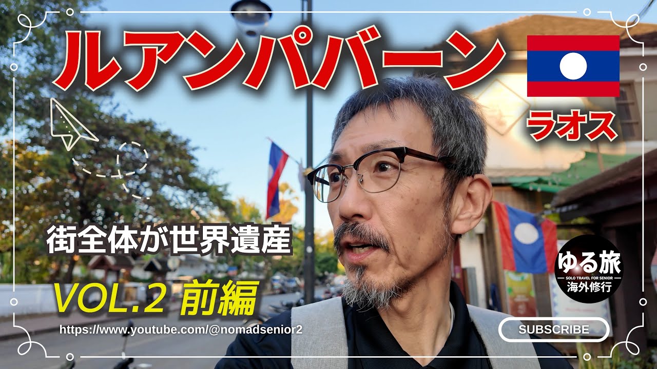 ラオス　ルアンパバーン　感動！　初入国　世界遺産ルアンパバーンで街ブラ　VOL. 2 前編