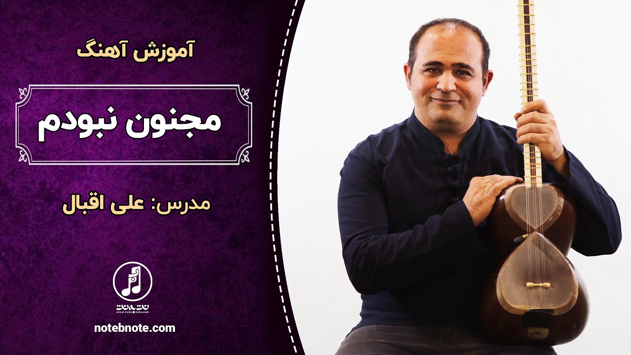 آموزش آهنگ مجنون نبودم برای تار