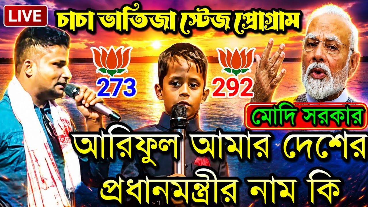 আমাগো দেশের প্রধানমন্ত্রীর নাম কি | চাচা ভাতিজা আরিফুল | Bangla koutuk | funny video | Assam yt 2025
