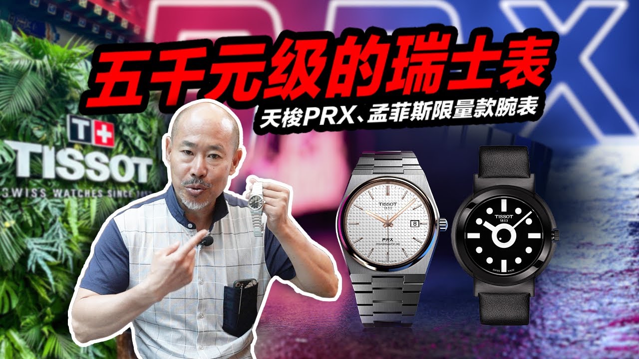 「腕表消息」五千元级的瑞士表 天梭PRX 孟菲斯限量款