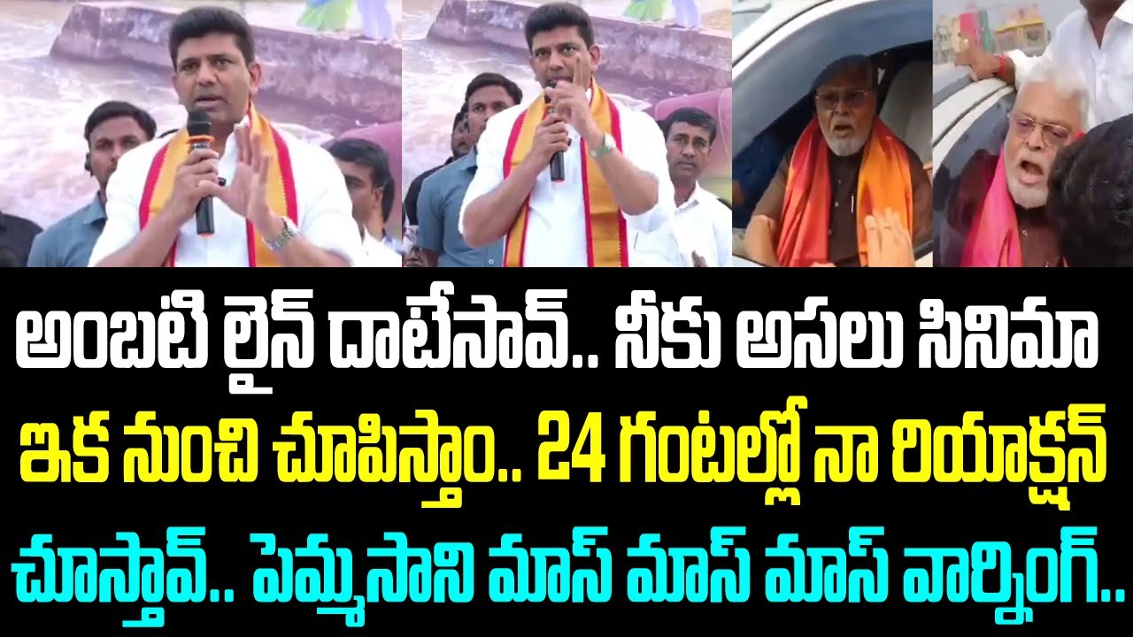 అంబటి లైన్ దాటేసావ్.. నీకు అసలు సినిమా ఇక నుంచి చూపిస్తాం.. 24 గంటల్లో నా రియాక్షన్ చూస్తావ్..
