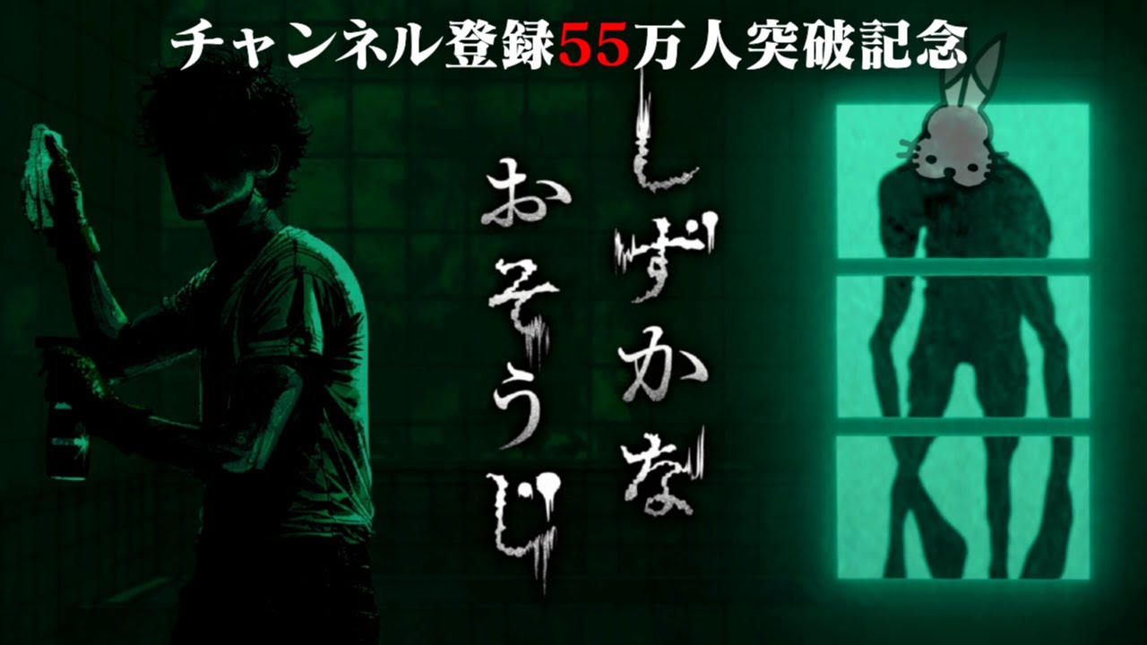 【生放送】あの「花王」がいきなり発表したホラーゲーム『しずかなおそうじ』実況プレイ