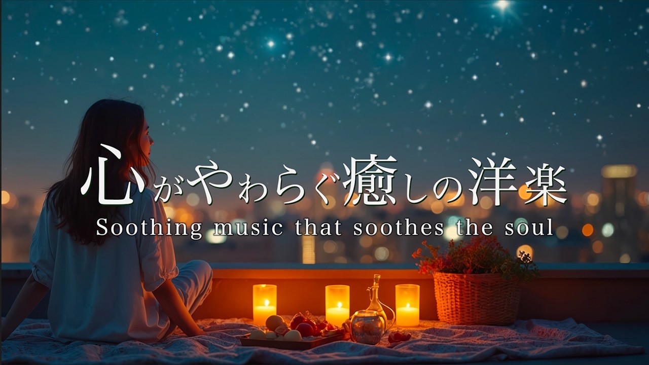 心がやわらぐ癒しの洋楽【睡眠/疲労回復/ストレス解消BGM】Soothing & Relaxing