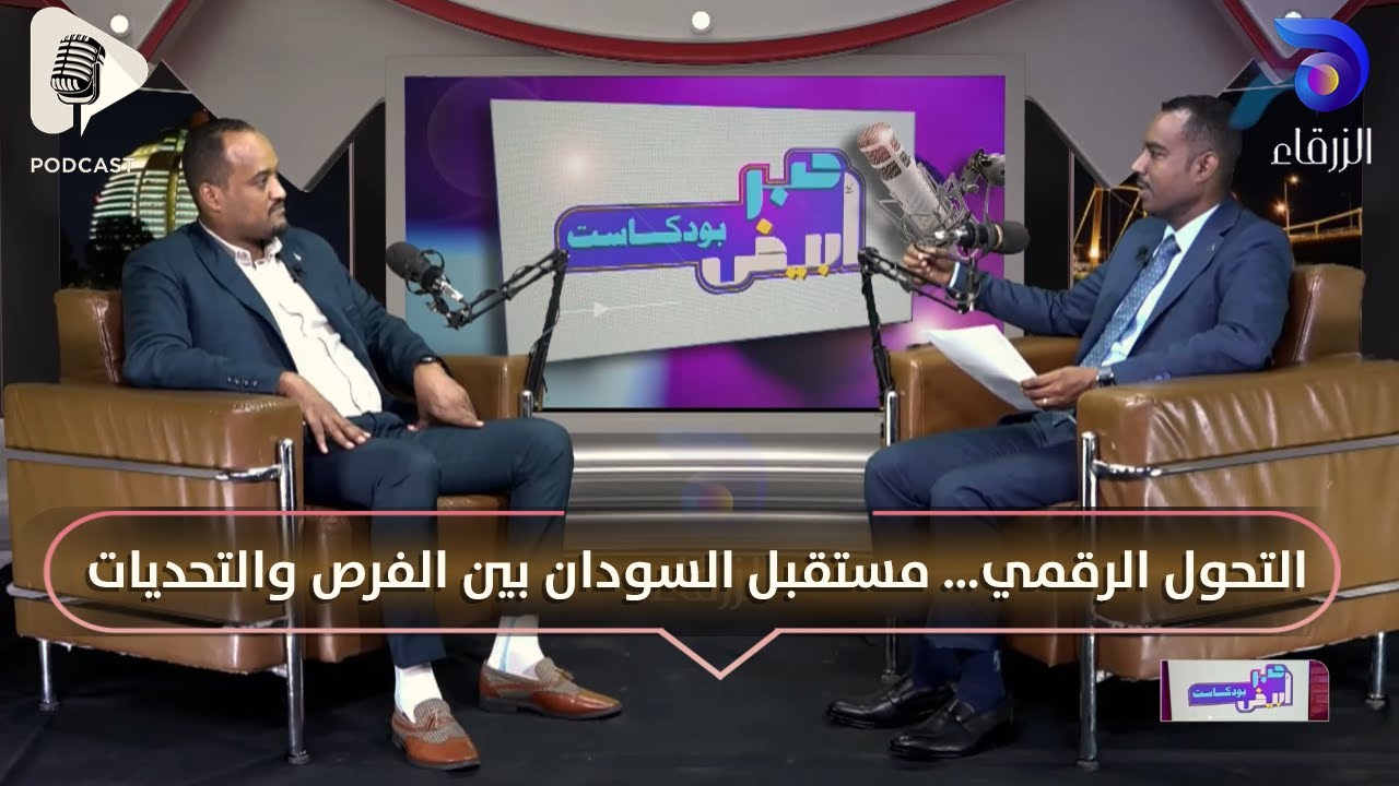 التحول الرقمي… مستقبل السودان بين الفرص والتحديات || حبر أبيض بودكاست