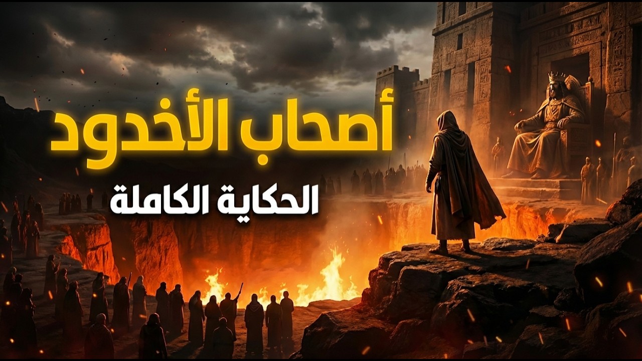 أصحاب الأخدود كما لم تُروَ من قبل | وثائقي هادئ للنوم