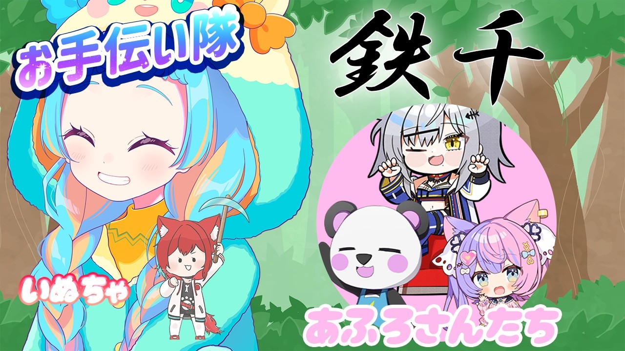 【#鉄千 】一番楽しみにしてました！！！！！/さかいさんだー/猫元パト/若魔藤あんず/犬野はる【アイカツアカデミー！/和央パリン】
