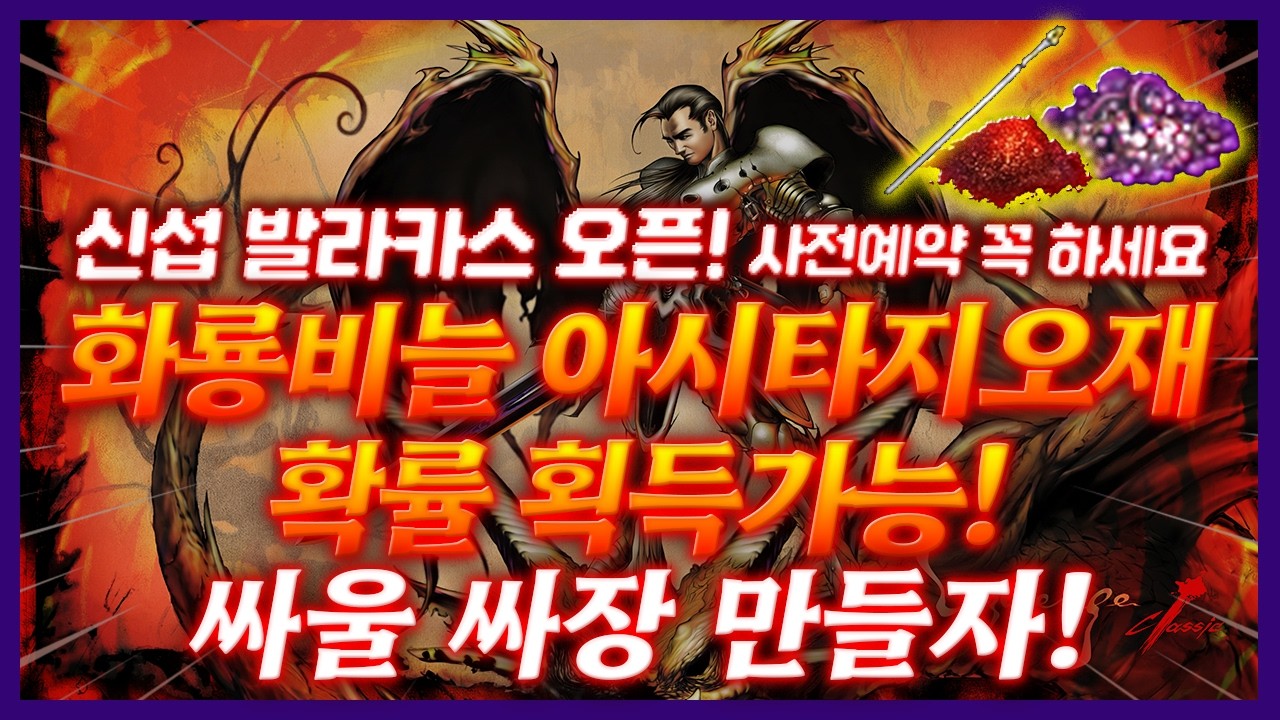 [리니지 클래식]  신섭 발라카스 오픈! 사전예약 꼭 하세요 화룡비늘 아시타지오재 확률 획득가능! 싸울 싸장 만들자! - 天堂經典版