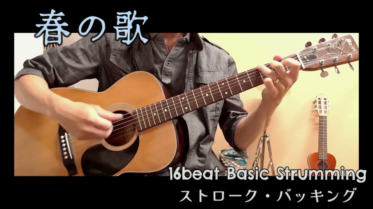 春の歌 (スピッツ) 16beat Guitar Backing ギターストローク バッキング Harunouta(Spitz)