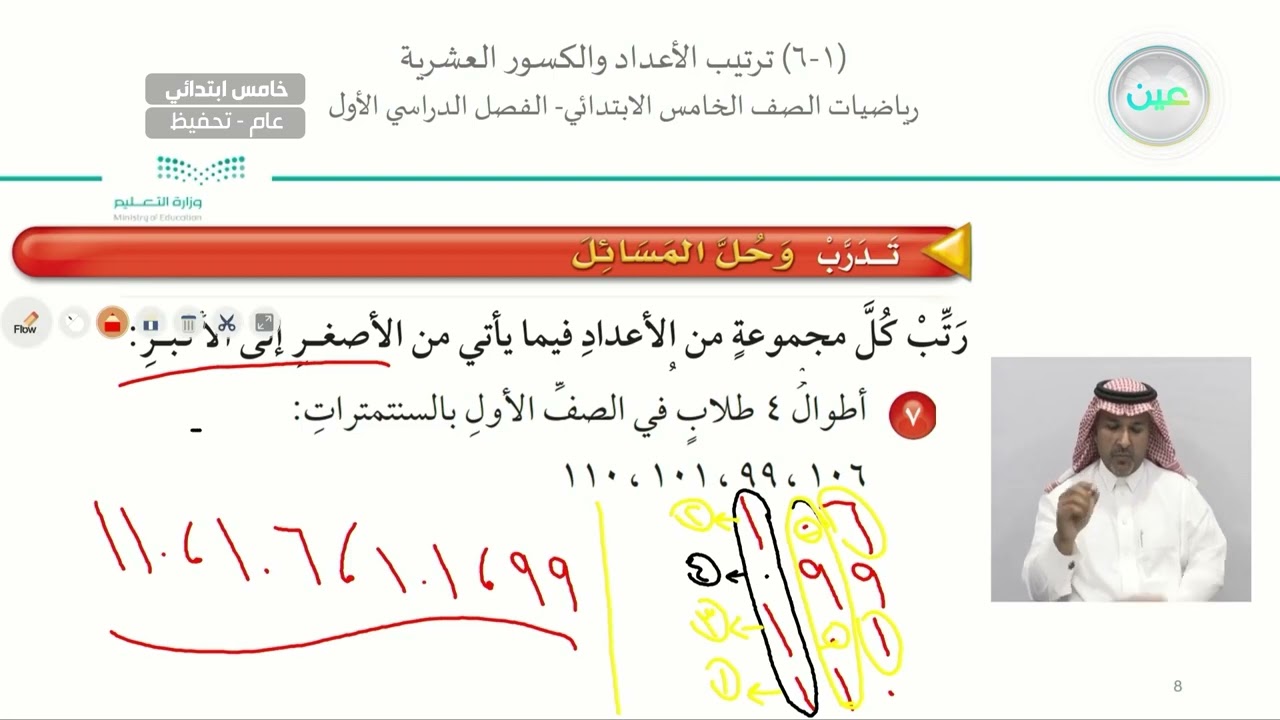 ترتيب الاعداد والكسور العشرية (2) - الرياضيات - خامس ابتدائي - الفصل الدراسي الأول