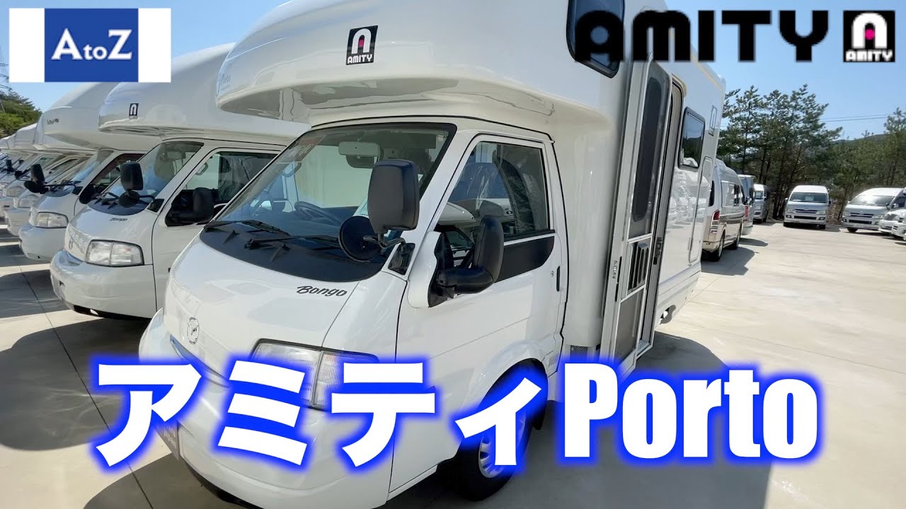 【キャンピングカー】AtoZ アミティPorto ＠フジカーズジャパン神戸西宮店