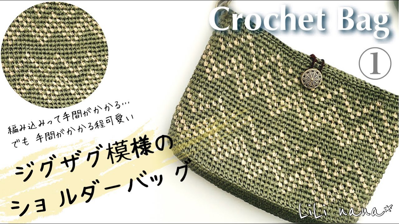 【かぎ針編み】ジグザグ模様のショルダーバッグの編み方①♪Crochet Bag