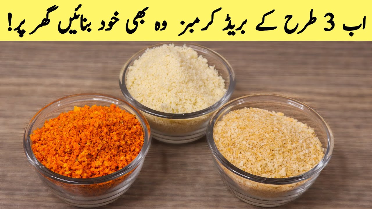 3 Easy and Quick Bread Crumbs Recipe |  بریڈ کرمبس بنانے کا طریقہ | Make Breadcrumbs at Home