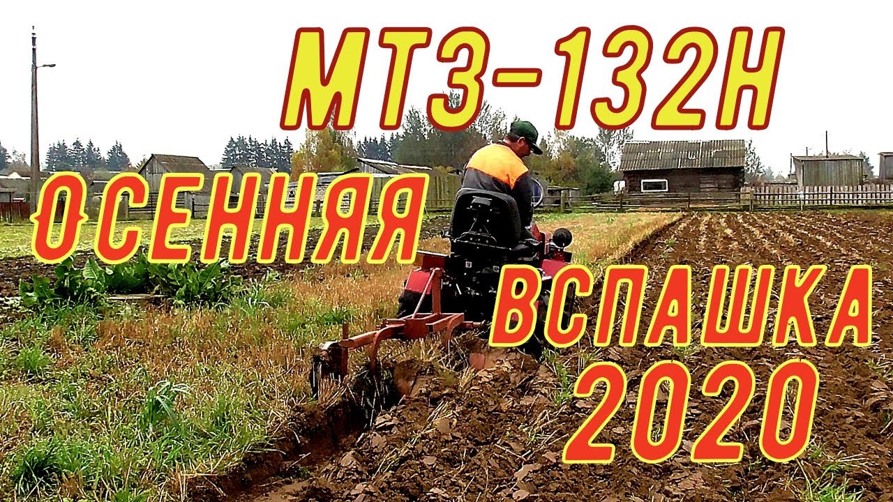 Мтз-132Н.Осенняя вспашка 2020