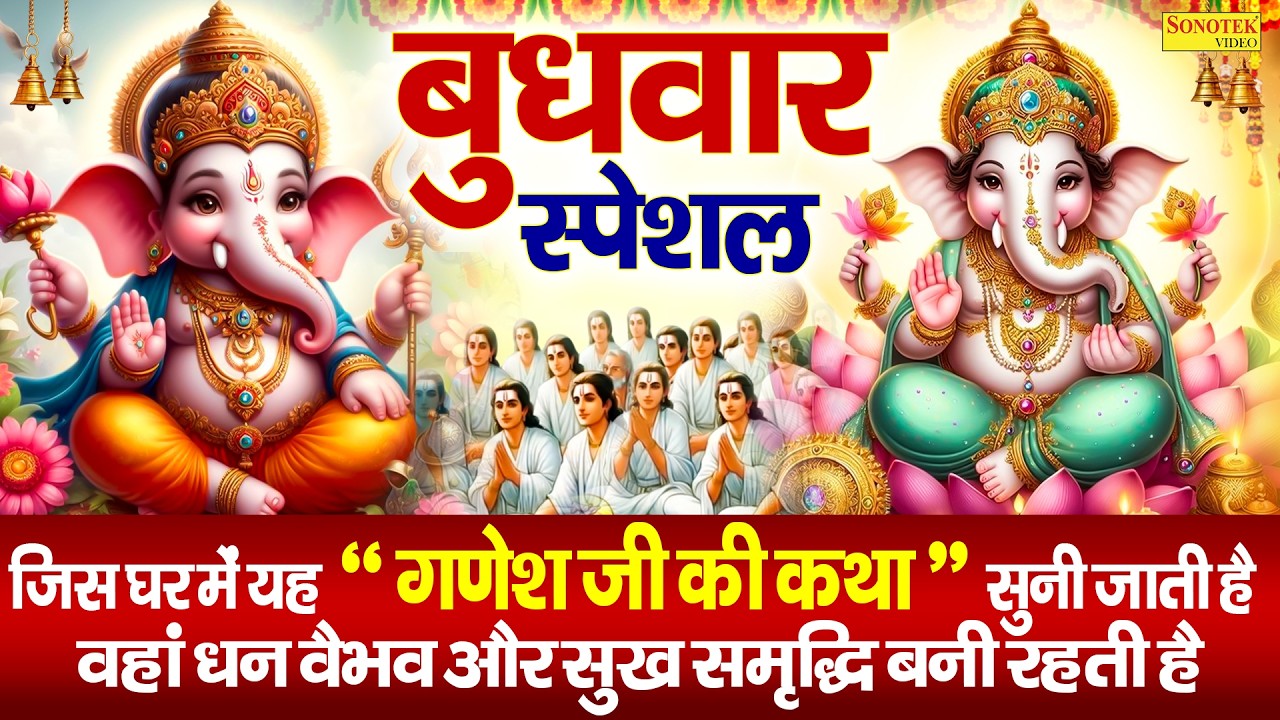 बुधवार स्पेशल:-गणेश जी की कथा | गणेश जी की कहानी | Ds Pal | Budhwar Vrat Katha | Shri Ganesh Katha