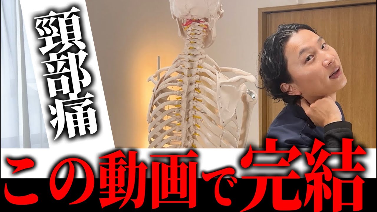 【完全版】頸部痛治療のすべて