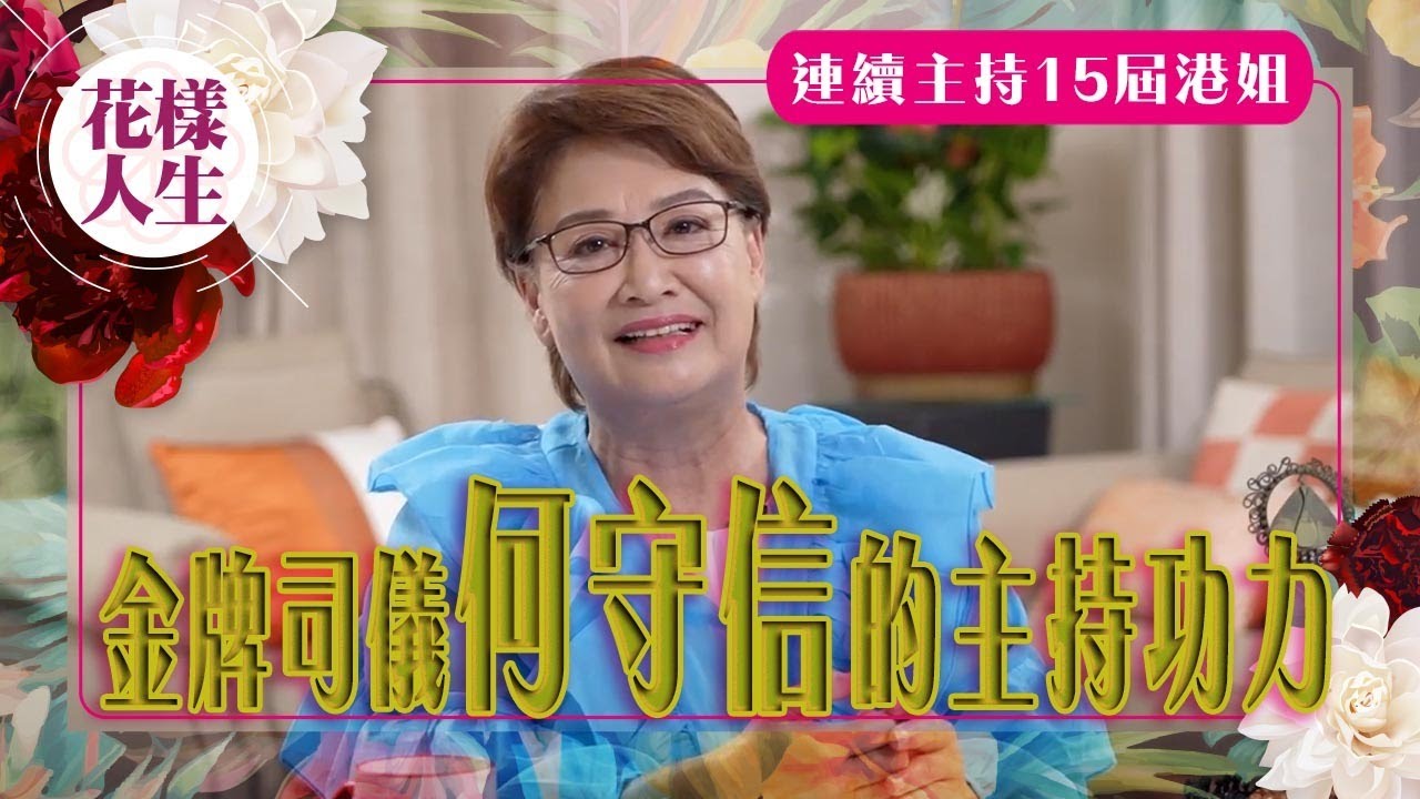 【舊時娛圈】何守信連續主持15屆香港小姐｜歡樂今宵合作再次見識主持功力｜為何綽號叫何B、花王？｜金牌司儀的感情經歷｜冰姐的花樣人生