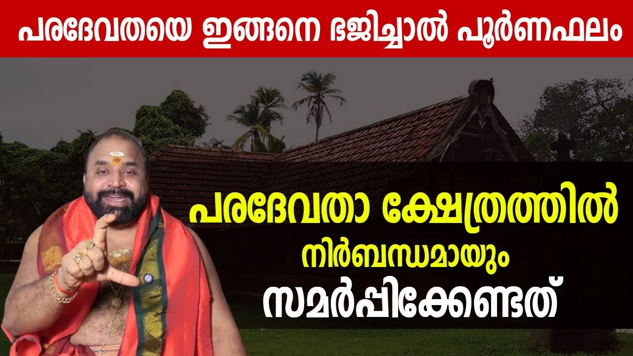 പരദേവതയെ ഇങ്ങനെ ഭജിച്ചാല്‍ പൂര്‍ണഫലം; പരദേവതാ ക്ഷേത്രത്തില്‍ നിര്‍ബന്ധമായും സമര്‍പ്പിക്കേണ്ടത്