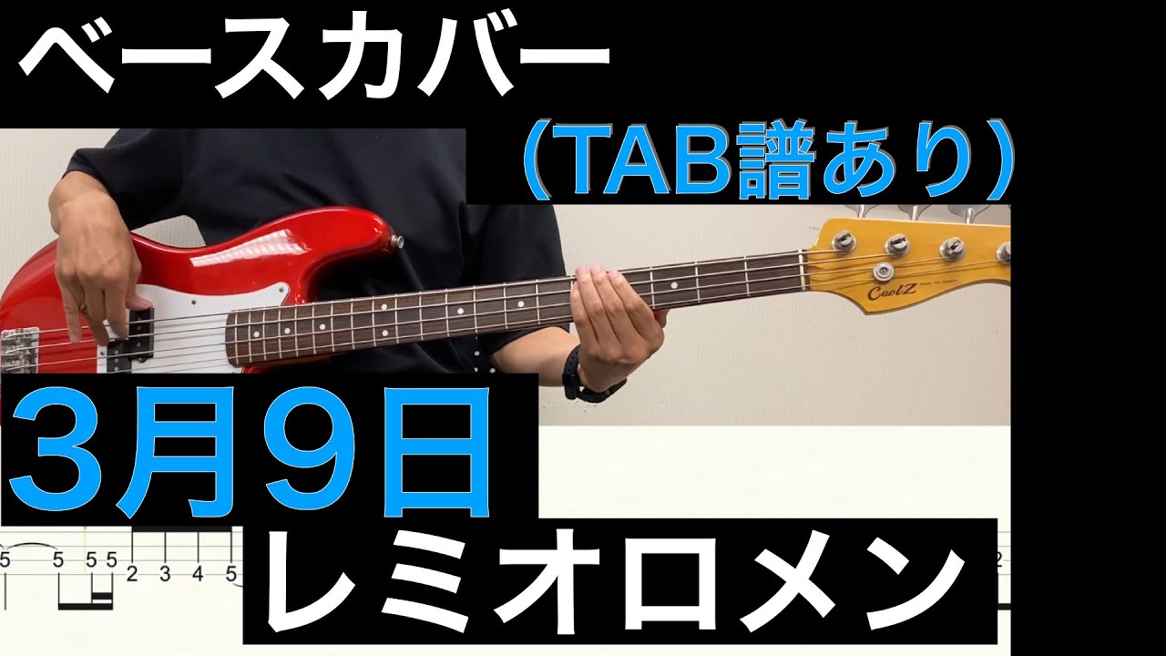 レミオロメン / 3月9日　ベースカバー（タブ譜あり）