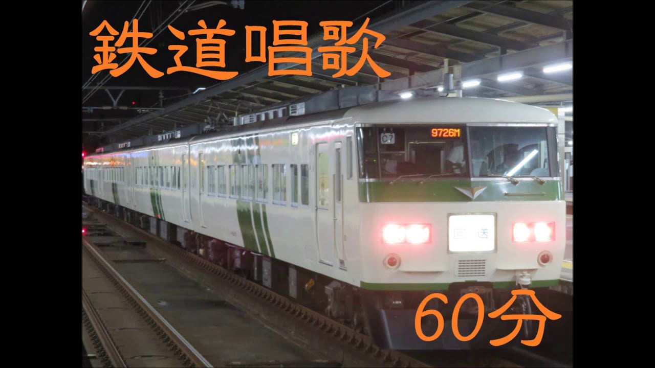 【耐久】185系鉄道唱歌オルゴール 60分Ver.【高音質】