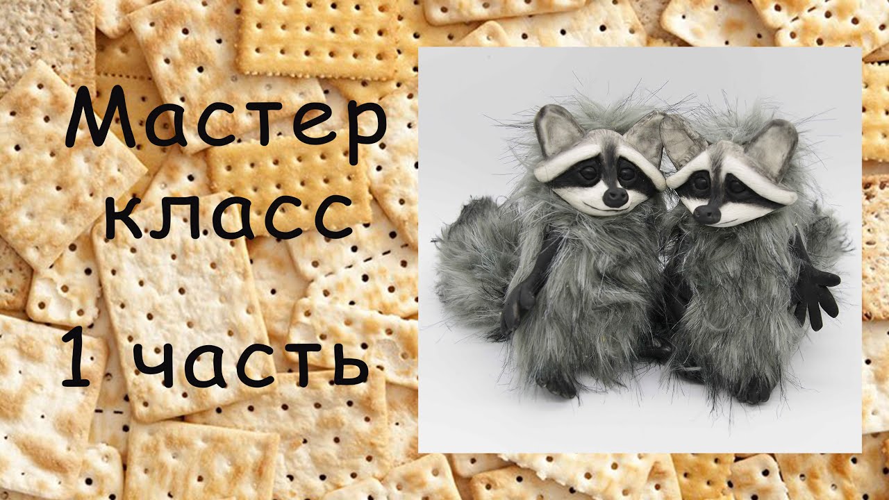 Енот игрушка своими руками Из полимерной глины и меха Шьем сами Игрушка в смешанной технике