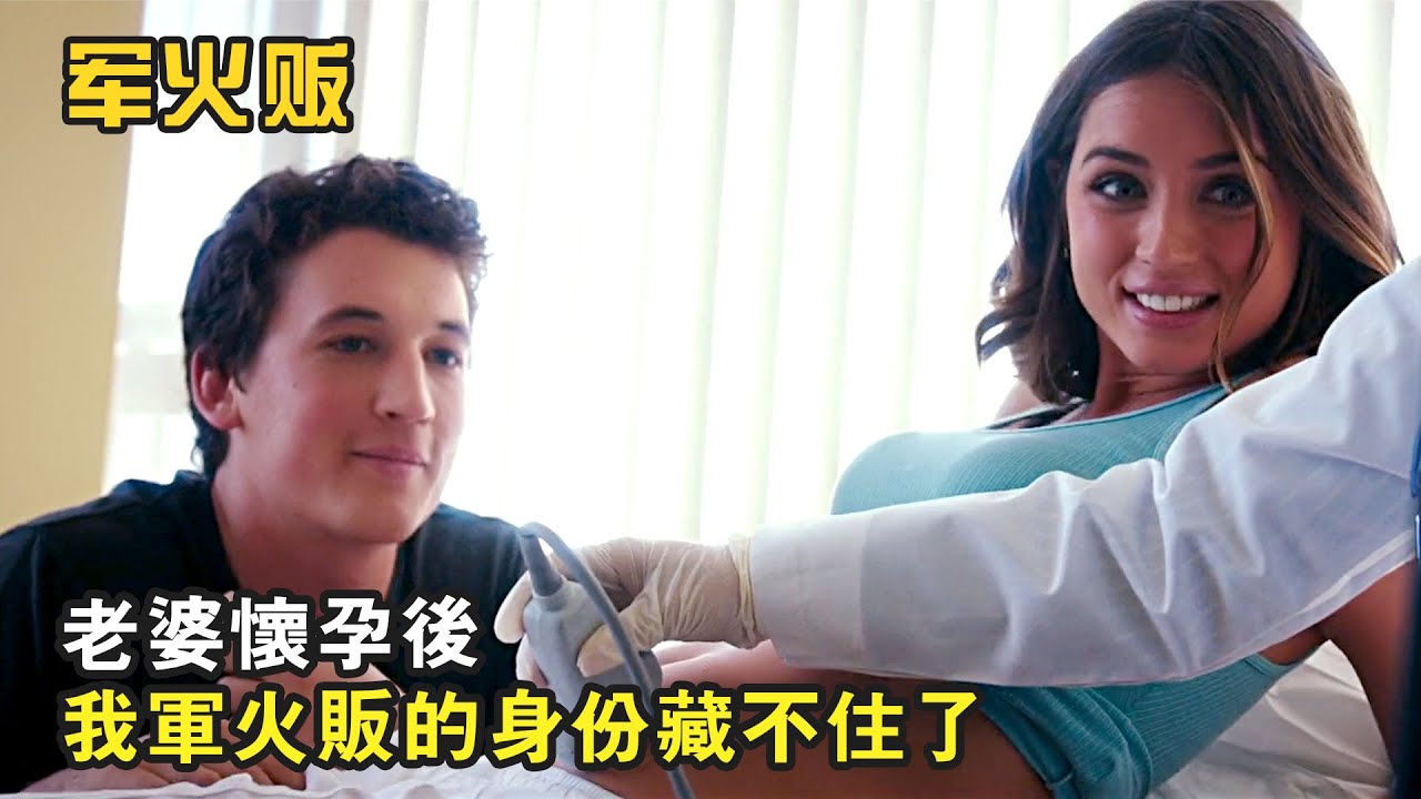 妻子懷孕後，我軍火販的身份藏不住了，爆笑喜劇《軍火販》