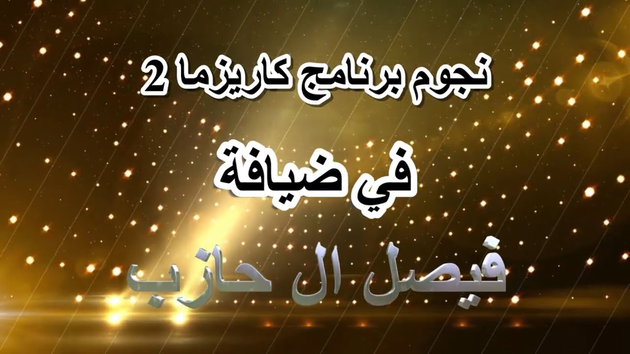 نجوم برنامج كاريزما 2 في ضيافة /فيصل ال حازب
