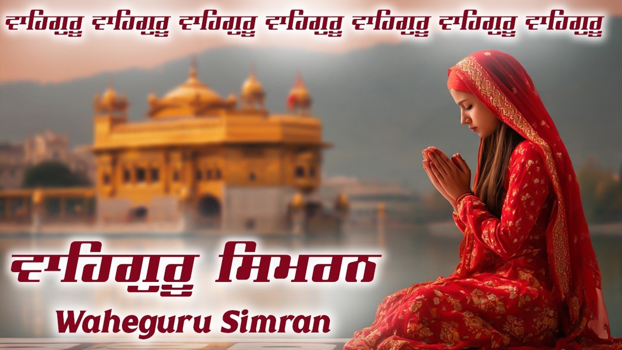 Waheguru Simran ~ ਵਾਹਿਗੁਰੂ ਸਿਮਰਨ ~ Best Relaxing Music #waheguru #relaxing #waheguruji #wmk