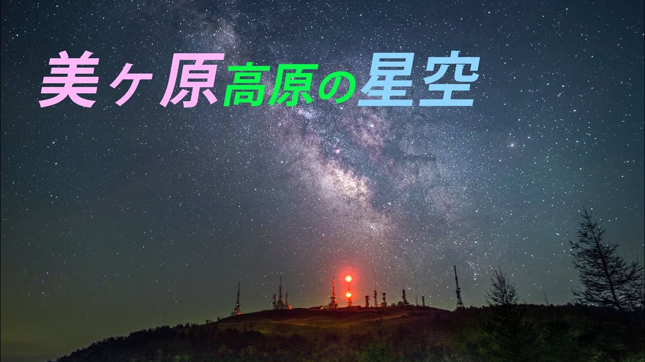 星空のある風景 タイムラプス 4K #番外 ～ 高原の夏の思い出/長野県美ヶ原高原 ～ Starry Night Timelapse 4K