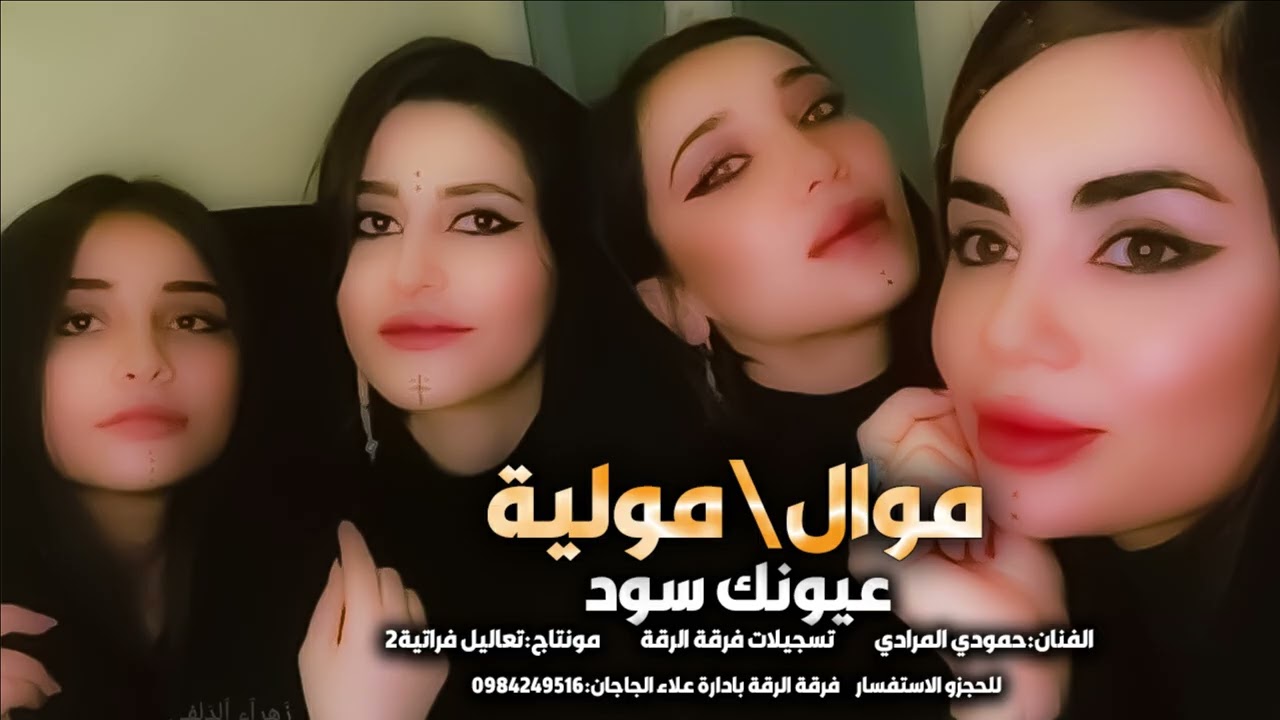 عيونك سود بالكحلة -موال ومولية-حمودي المرادي حفلات الرقة