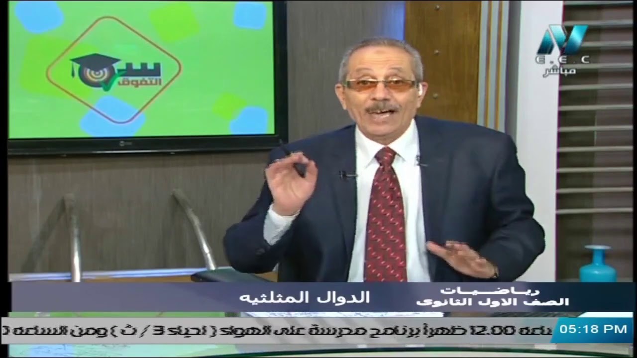 رياضيات للصف الأول الثانوي 2021 - الحلقة 13- الدوال المثلثية