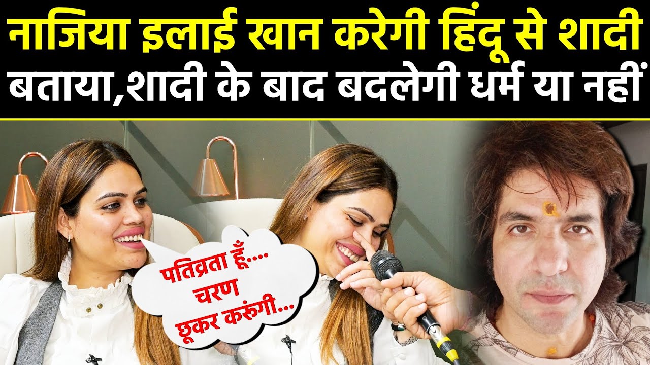 Nazia Elahi Khan Marriage,नाजिया इलाही खान कर रही है हिंदू लडके से शादी। बताया कहां लेंगी 7 फेरे।