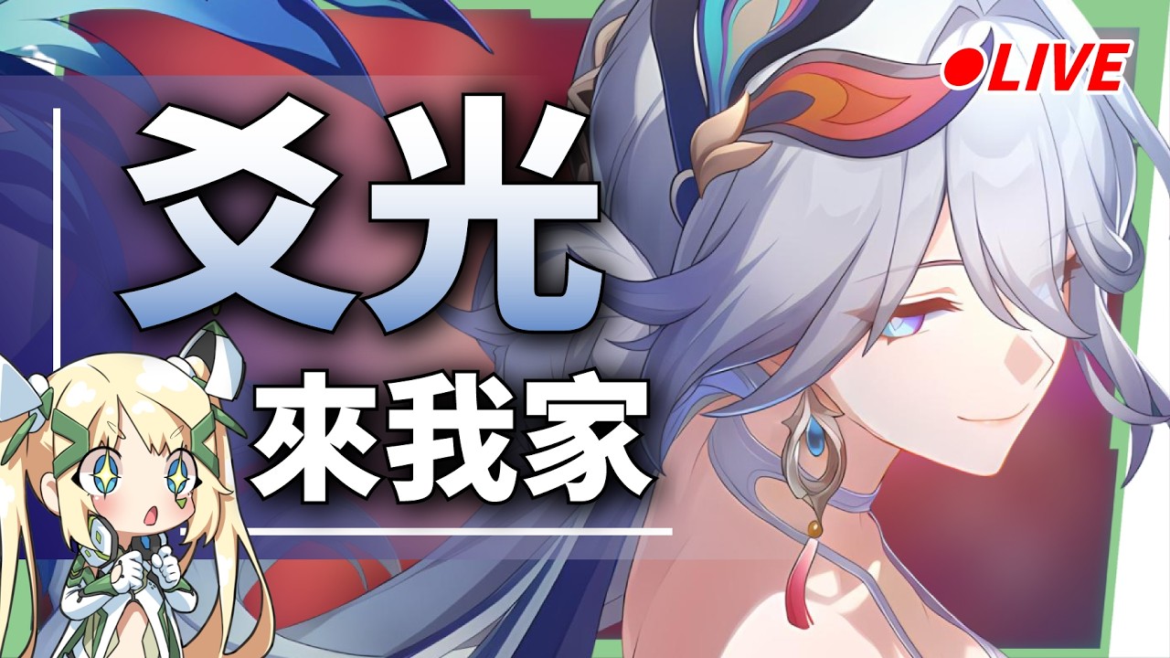 🔵【崩壞星穹鐵道】『爻光』來我家！！🫣看直播競猜抽月卡！▹璐洛洛◃