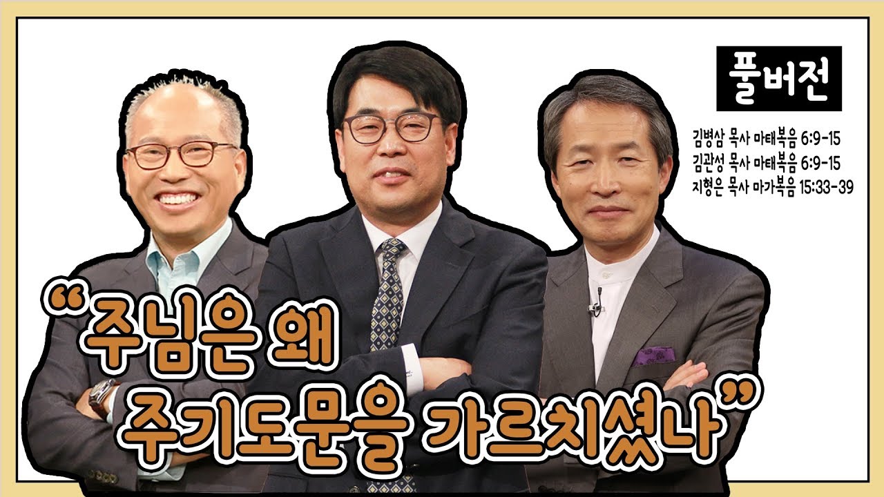 주님은 왜 주기도문을 가르치셨나?ㅣ김병삼, 지형은, 김관성 목사ㅣCBS TV 올포원 43강