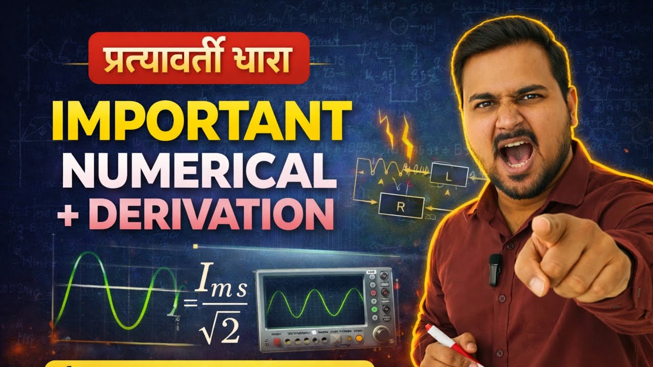 प्रत्यावर्ती धारा Important Numerical + Derivation 🔥 | AC Chapter Class 12 Physics | Board Exam 2026