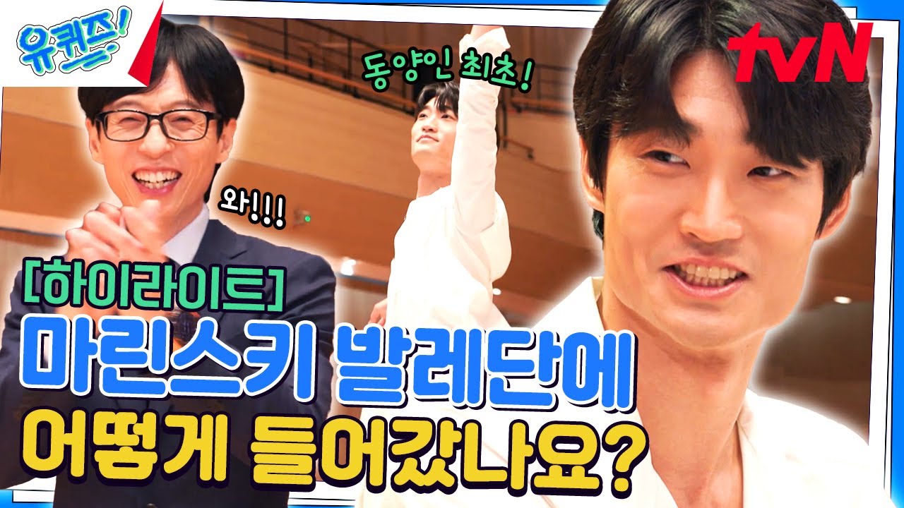 발레리노 김기민, 동양인 최초로 러시아 황실 발레단의 수석 무용수가 되다! #highlight#유퀴즈온더블럭 | YOU QUIZ ON THE BLOCK EP.265