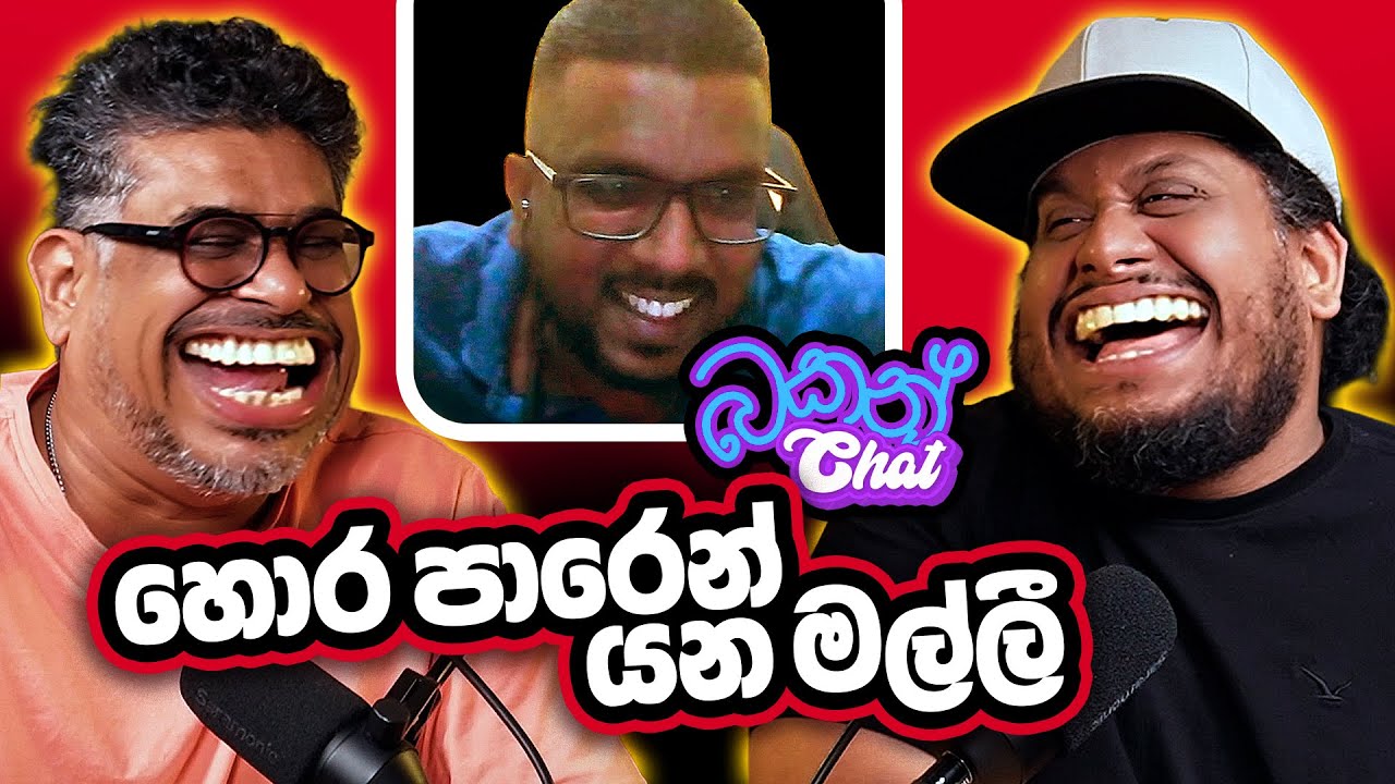 හොර පාරෙන් යන මල්ලී! - Bakannila - by Gune Aiya -