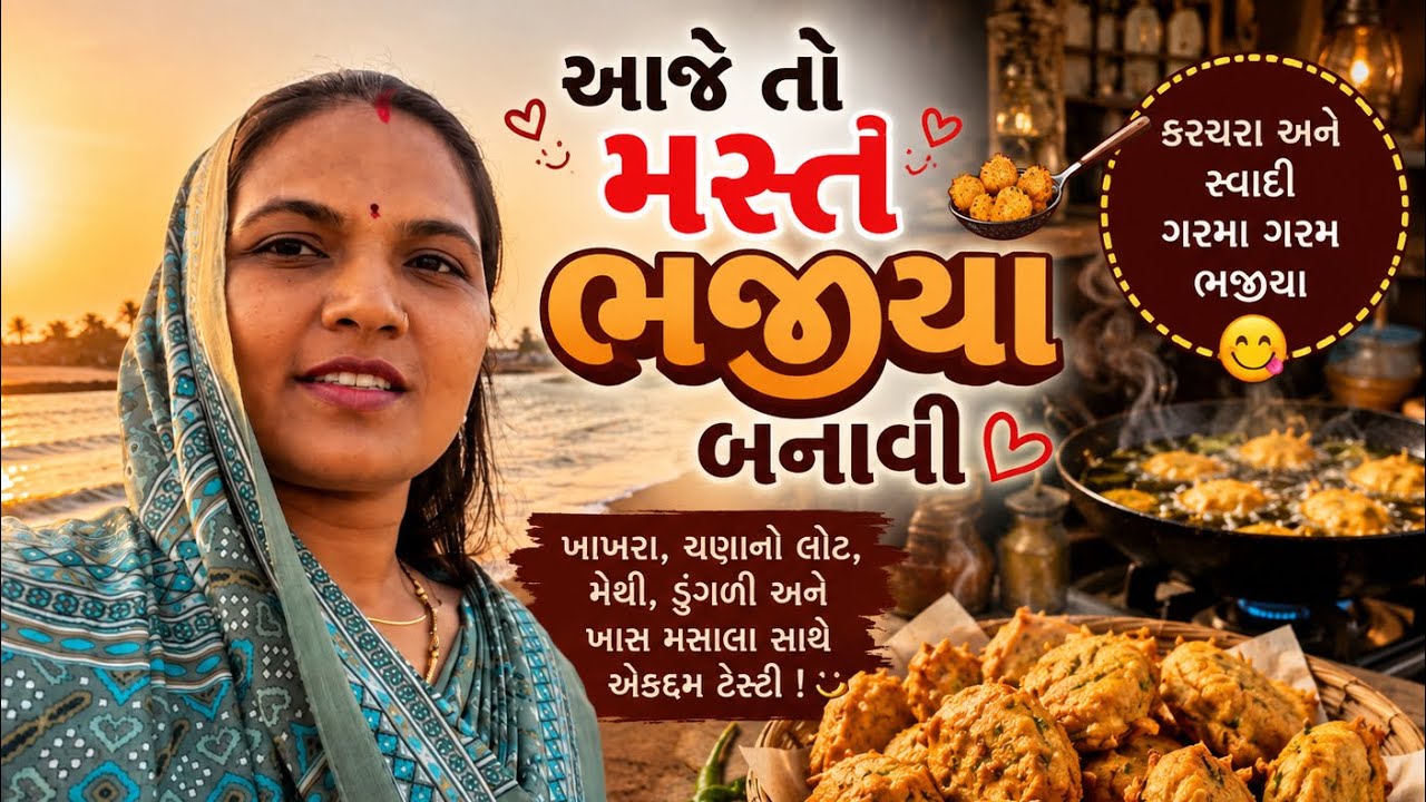 ભજીયા બનાવવાની મજા 🤩 #minivlog 