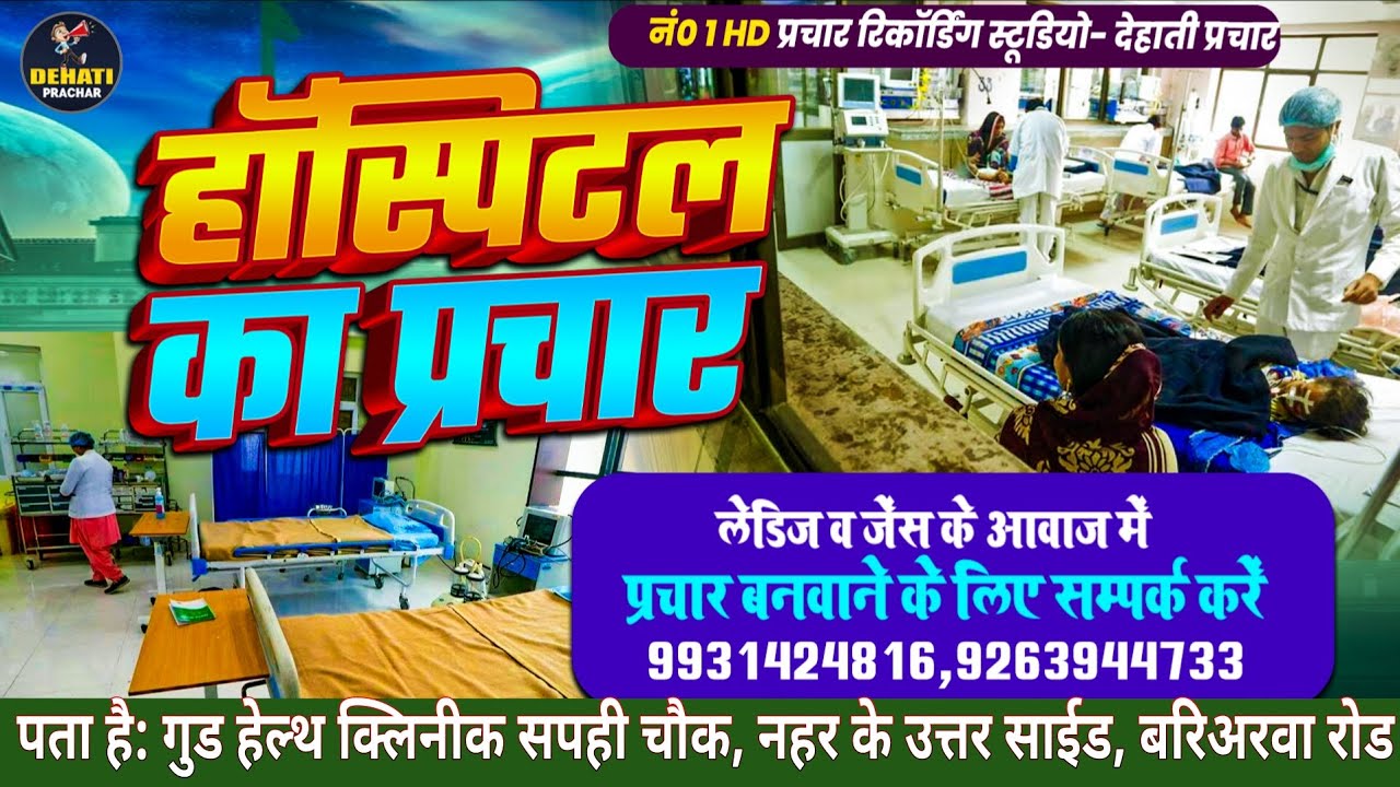 हॉस्पिटल प्रचार #HOSPITAL_PRACHAR संपर्क करें 9263944733 , 9931424816