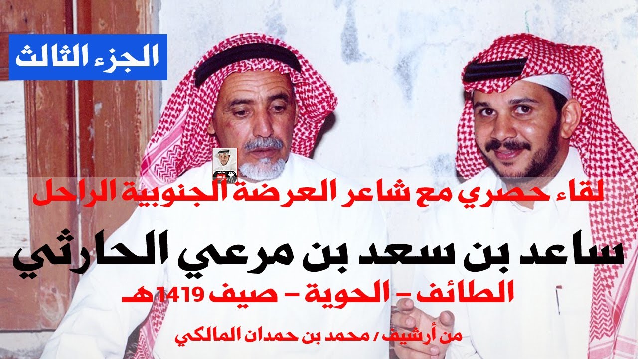 لقاء حصري ونادر مع شاعر العرضة الجنوبية الجزء 3/ ساعد بن مرعي الحارثي-من أرشيف/محمد بن حمدان المالكي