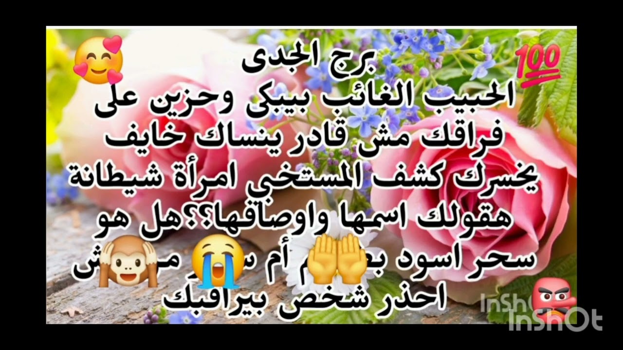 برج الجدى 👉 قراءة خطيرة وصادمة الحبيب الغائب بيتعذب فى مش قادر ينساك كشف المستخبي احذر شخص 