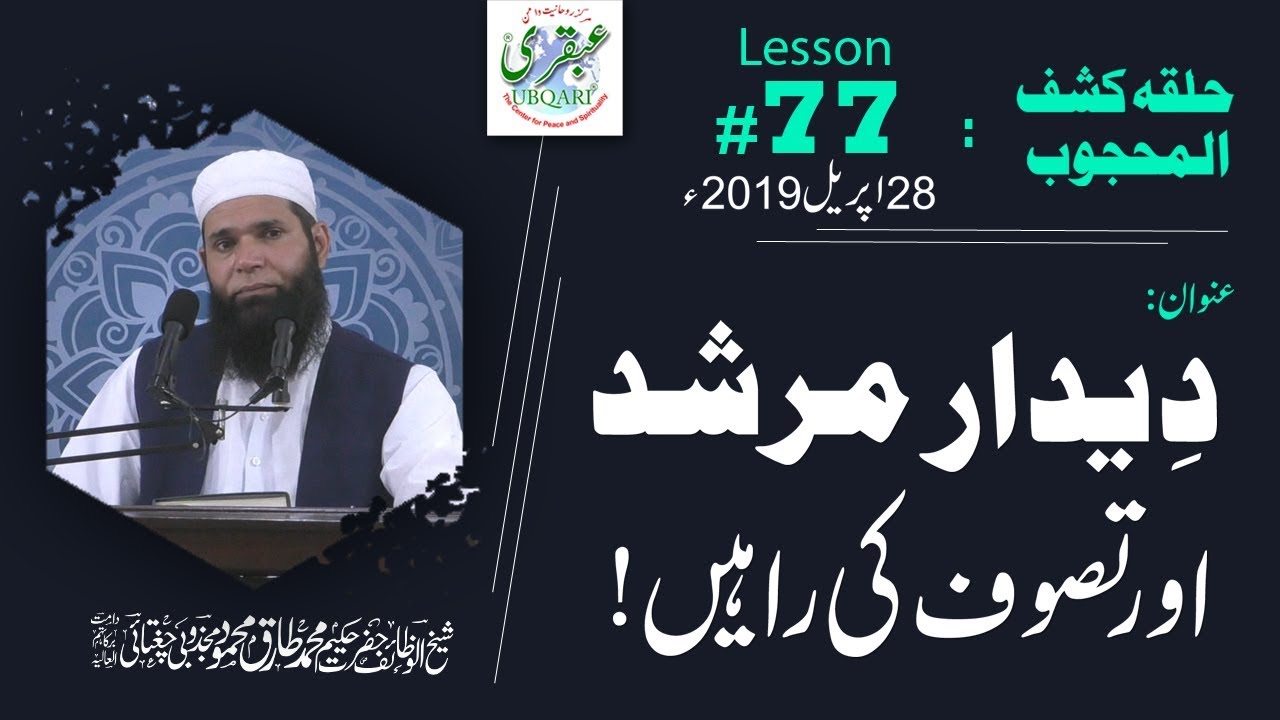 Lesson-077_28_04_2019 ll Deedar e Murshid Or Tasawwuf Ki Rahen (Halqa-Kashf-ul-Mahjoob)