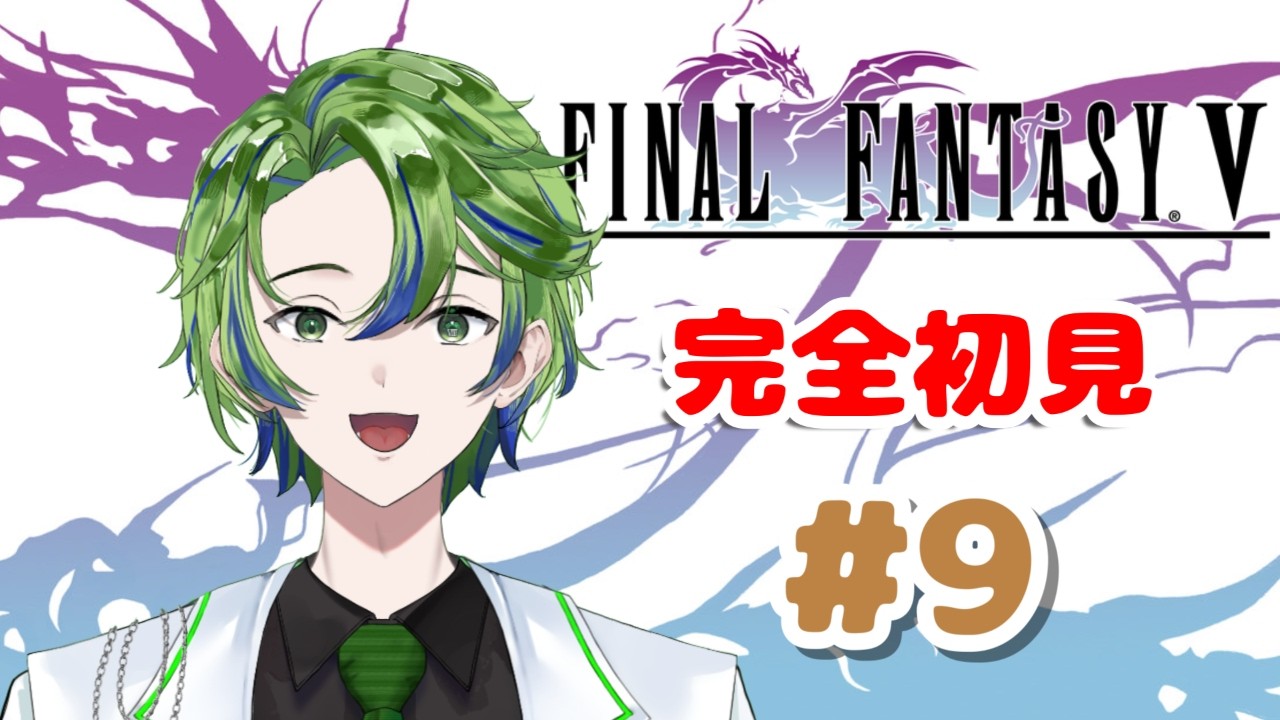 【FINAL FANTASY V  #9】完全初見！残る石板はあと二つ...　※ネタバレ禁止【新人Vtuber / 水鏡エイト】#初見さん #初コメ大歓迎